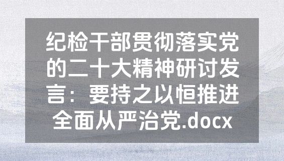 纪检干部贯彻落实党的二十大精神研讨发言：要持之以恒推进全面从严治党.docx