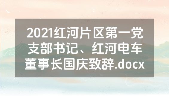 2021红河片区第一党支部书记、红河电车董事长国庆致辞.docx