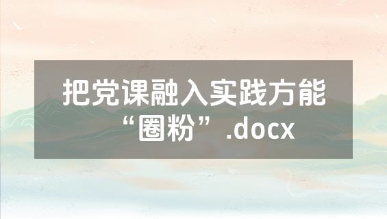 把党课融入实践方能“圈粉”.docx
