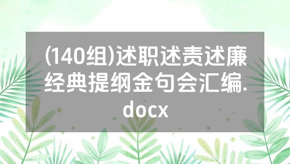 (140组)述职述责述廉经典提纲金句会汇编.docx