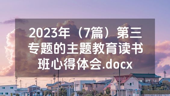 2023年（7篇）第三专题的主题教育读书班心得体会.docx