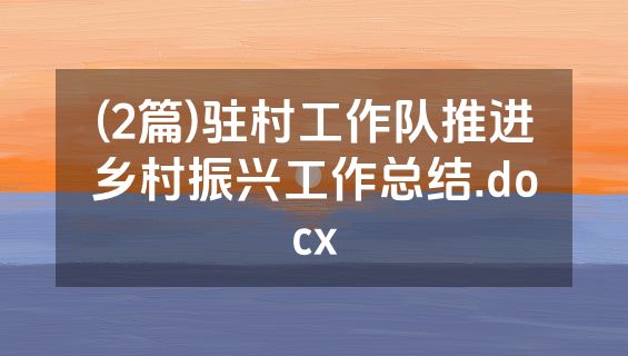(2篇)驻村工作队推进乡村振兴工作总结.docx