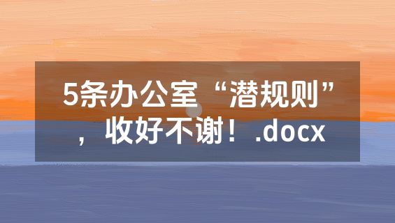 5条办公室“潜规则”，收好不谢！.docx