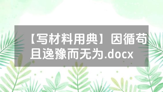 【写材料用典】因循苟且逸豫而无为.docx