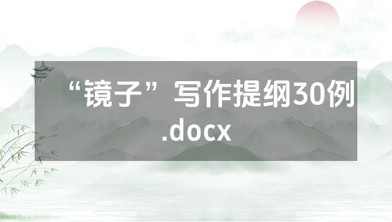 “镜子”写作提纲30例.docx