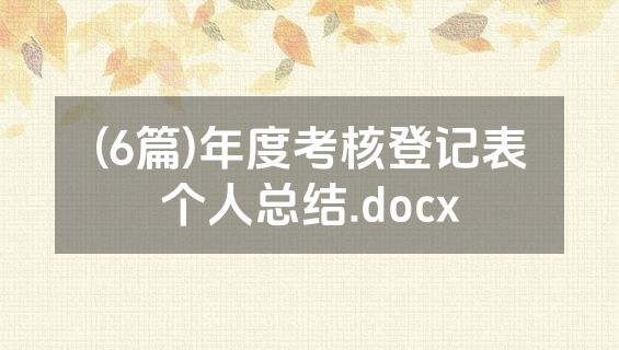 (6篇)年度考核登记表个人总结.docx