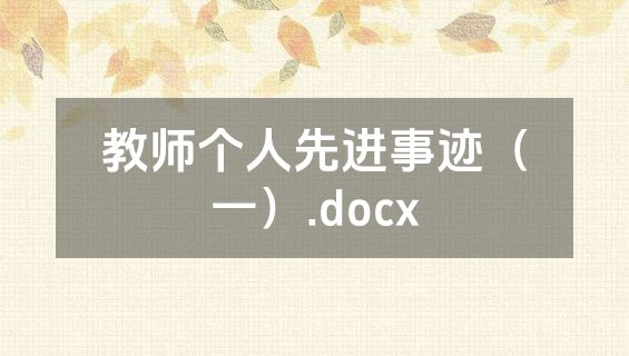 教师个人先进事迹（一）.docx