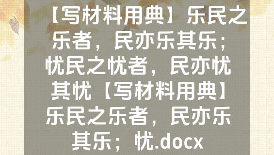 【写材料用典】乐民之乐者，民亦乐其乐；忧民之忧者，民亦忧其忧【写材料用典】乐民之乐者，民亦乐其乐；忧.docx