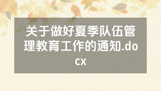 关于做好夏季队伍管理教育工作的通知.docx