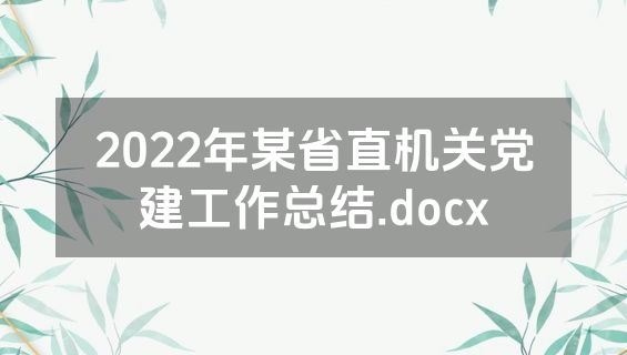 2022年某省直机关党建工作总结.docx