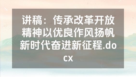 讲稿：传承改革开放精神以优良作风扬帆新时代奋进新征程.docx