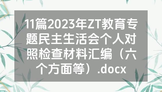 11篇2023年ZT教育专题民主生活会个人对照检查材料汇编（六个方面等）.docx