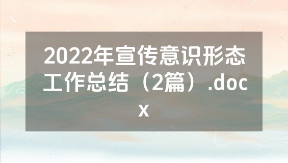 2022年宣传意识形态工作总结（2篇）.docx