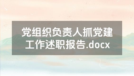 党组织负责人抓党建工作述职报告.docx
