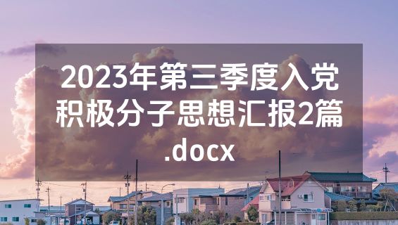 2023年第三季度入党积极分子思想汇报2篇.docx