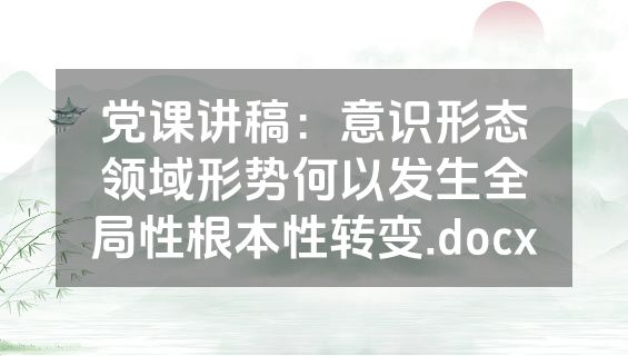 党课讲稿：意识形态领域形势何以发生全局性根本性转变.docx