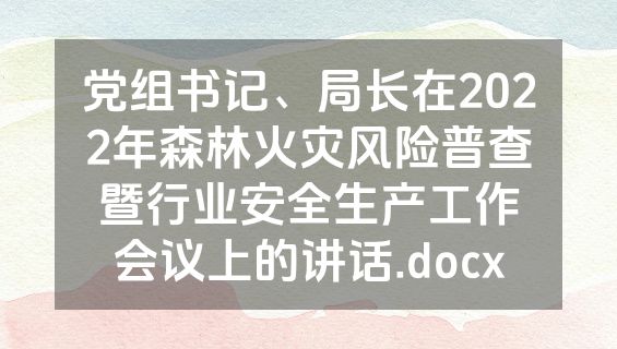 党组书记、局长在2022年森林火灾风险普查暨行业安全生产工作会议上的讲话.docx
