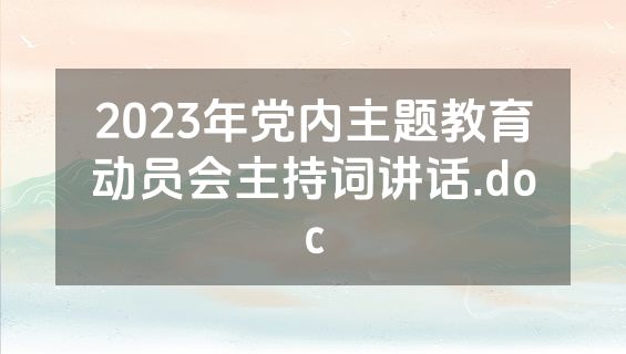 2023年党内主题教育动员会主持词讲话.doc