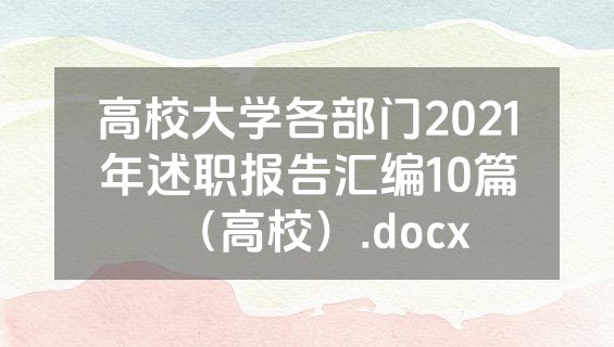高校大学各部门2021年述职报告汇编10篇（高校）.docx