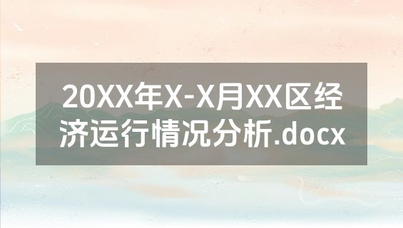 20XX年X-X月XX区经济运行情况分析.docx