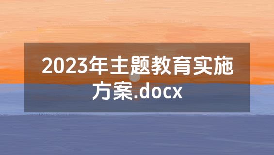 2023年主题教育实施方案.docx