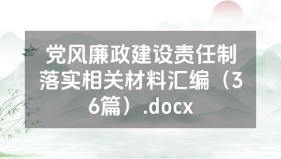 党风廉政建设责任制落实相关材料汇编（36篇）.docx