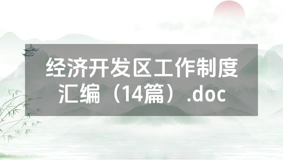 经济开发区工作制度汇编（14篇）.doc