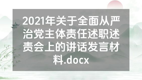 2021年关于全面从严治党主体责任述职述责会上的讲话发言材料.docx