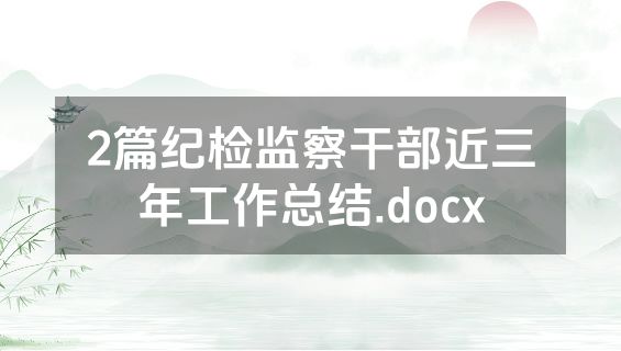2篇纪检监察干部近三年工作总结.docx