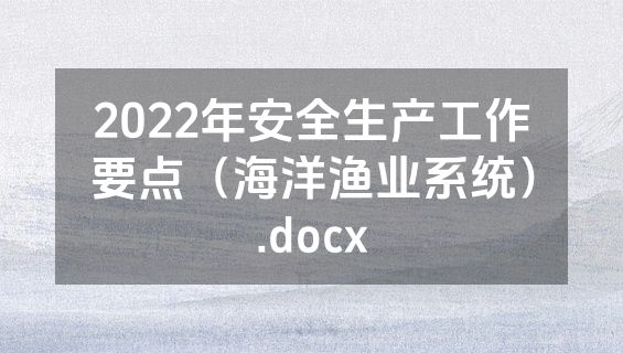 2022年安全生产工作要点（海洋渔业系统）.docx