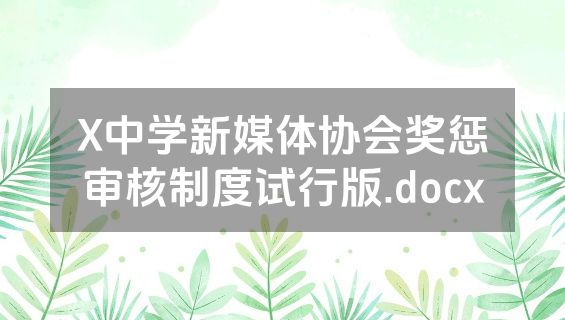 X中学新媒体协会奖惩审核制度试行版.docx