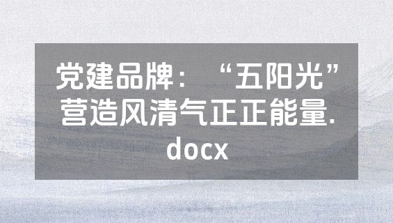 党建品牌：“五阳光”营造风清气正正能量.docx
