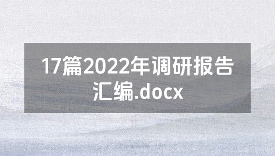 17篇2022年调研报告汇编.docx