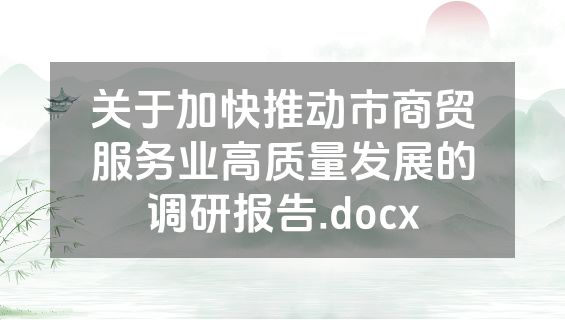 关于加快推动市商贸服务业高质量发展的调研报告.docx