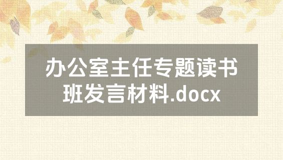 办公室主任专题读书班发言材料.docx