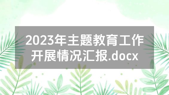 2023年主题教育工作开展情况汇报.docx