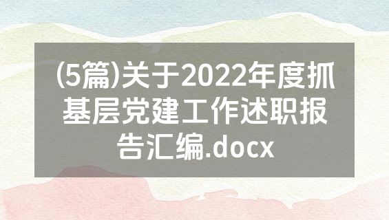 (5篇)关于2022年度抓基层党建工作述职报告汇编.docx
