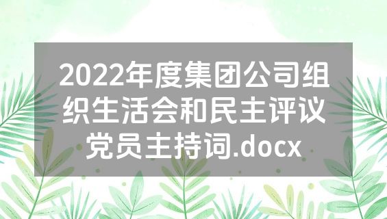 2022年度集团公司组织生活会和民主评议党员主持词.docx