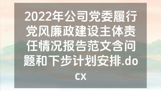 2022年公司党委履行党风廉政建设主体责任情况报告范文含问题和下步计划安排.docx