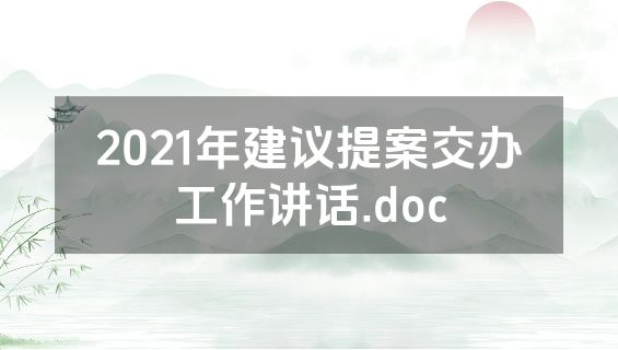 2021年建议提案交办工作讲话.doc