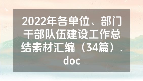 2022年各单位、部门干部队伍建设工作总结素材汇编（34篇）.doc