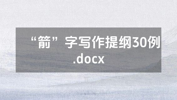 “箭”字写作提纲30例.docx