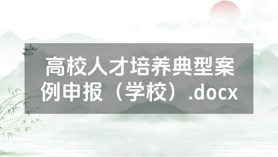 高校人才培养典型案例申报（学校）.docx