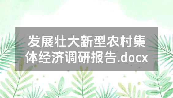 发展壮大新型农村集体经济调研报告.docx