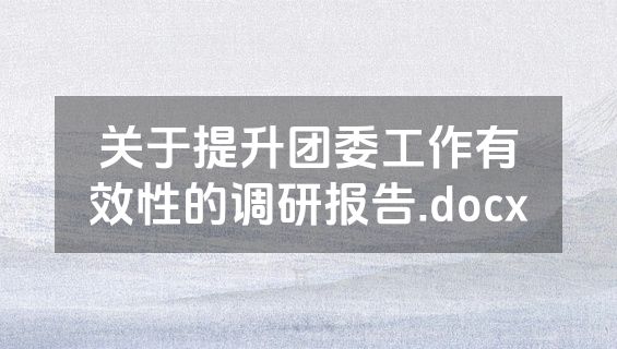 关于提升团委工作有效性的调研报告.docx