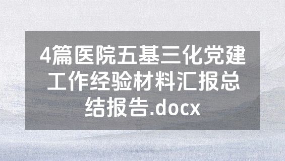 4篇医院五基三化党建工作经验材料汇报总结报告.docx