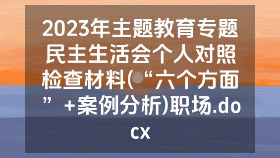 2023年主题教育专题民主生活会个人对照检查材料(“六个方面”+案例分析)职场.docx