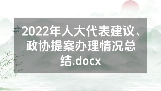2022年人大代表建议、政协提案办理情况总结.docx