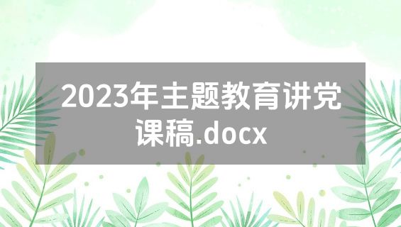 2023年主题教育讲党课稿.docx