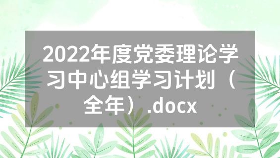 2022年度党委理论学习中心组学习计划（全年）.docx